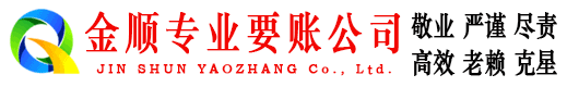 榆社金顺要账公司